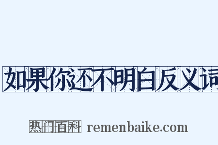 如果你还不明白反义词是什么意思的图片